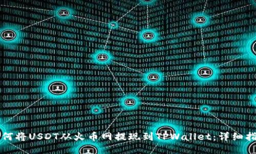 如何将USDT从火币网提现到TPWallet：详细指南