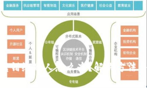 tpwallet转错给别人怎么办？解决方法与预防措施