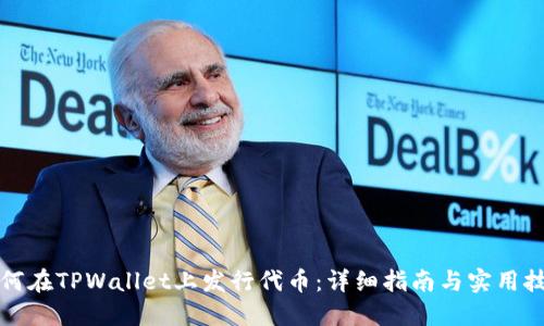 如何在TPWallet上发行代币：详细指南与实用技巧