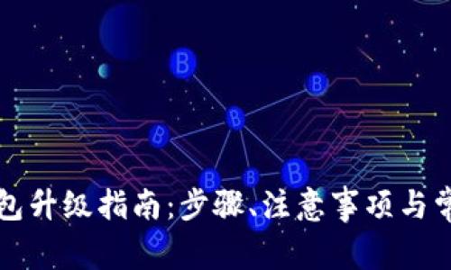 中行数字钱包升级指南：步骤、注意事项与常见问题解答