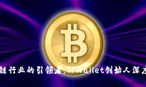 区块链行业的引领者：TPWallet创始人深度解析