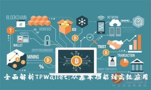 全面解析TPWallet：从基本功能到高级应用
