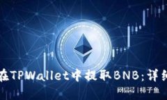 如何在TPWallet中提取BNB：详细指南