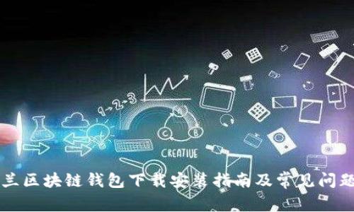 乌克兰区块链钱包下载安装指南及常见问题解析