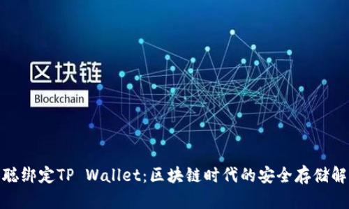 : 中本聪绑定TP Wallet：区块链时代的安全存储解决方案