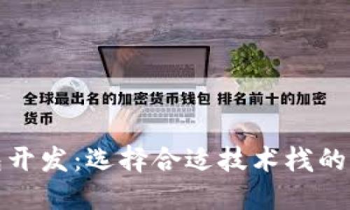 数字钱包开发：选择合适技术栈的全面指南