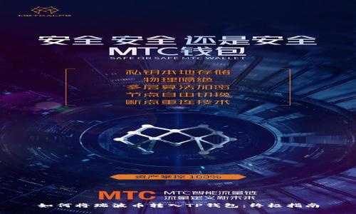 如何将瑞波币转入TP钱包：终极指南