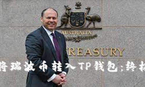 如何将瑞波币转入TP钱包：终极指南