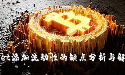 TPWallet添加流动性的缺点分析与解决方案