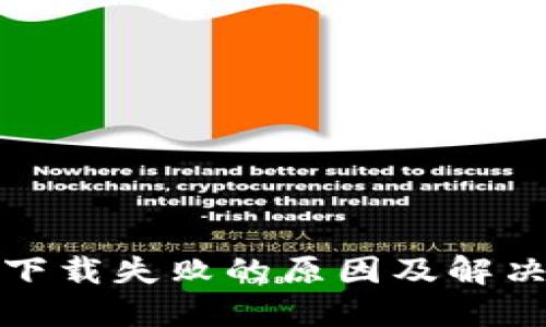 数字钱包下载失败的原因及解决方案详解