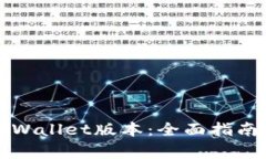 如何顺利升级TPWallet版本：全面指南与