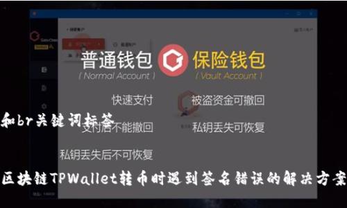 和br关键词标签


区块链TPWallet转币时遇到签名错误的解决方案