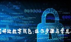 如何关闭邮政数字钱包：操作步骤与常