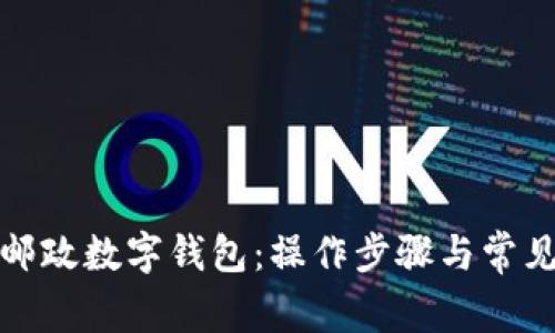 如何关闭邮政数字钱包：操作步骤与常见问题解答