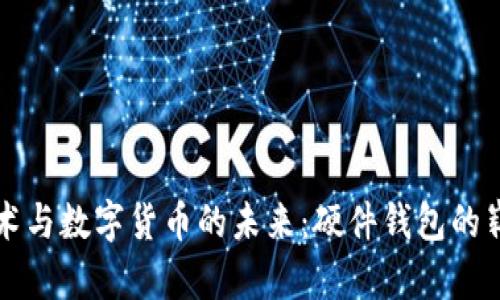 国民技术与数字货币的未来：硬件钱包的崭新选择