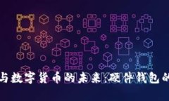 国民技术与数字货币的未来：硬件钱包