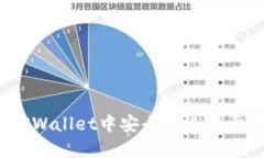 如何在TPWallet中安全地进行卖出授权？