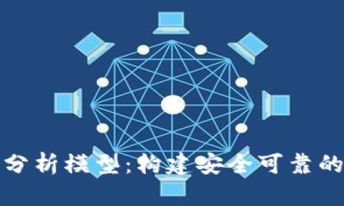 加密钱包业务逻辑分析模型：构建安全可靠的数字资产管理工具