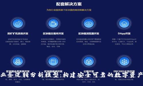 加密钱包业务逻辑分析模型：构建安全可靠的数字资产管理工具