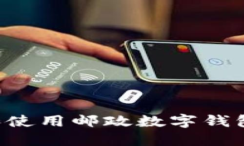 如何下载和使用邮政数字钱包：全面指南