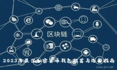 2023年最佳加密货币钱包推荐与选择指