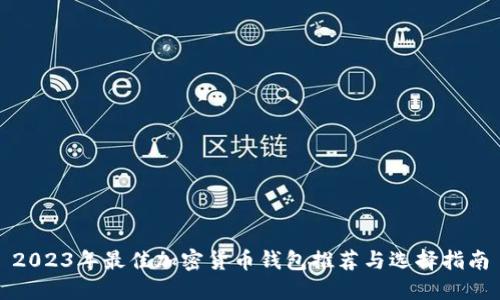 2023年最佳加密货币钱包推荐与选择指南
