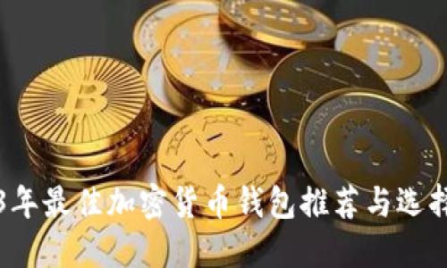 2023年最佳加密货币钱包推荐与选择指南