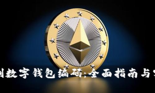 如何编制数字钱包编码：全面指南与实用技巧