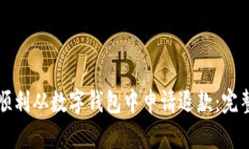 如何顺利从数字钱包中申请退款：完整指南