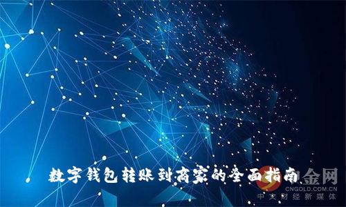 数字钱包转账到商家的全面指南