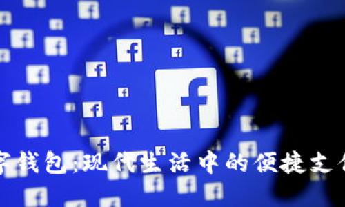 宝应数字钱包：现代生活中的便捷支付新选择