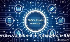 tpwallet人工服务电话：如何有效获取支