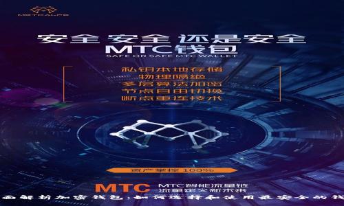 全面解析加密钱包：如何选择和使用最安全的钱包