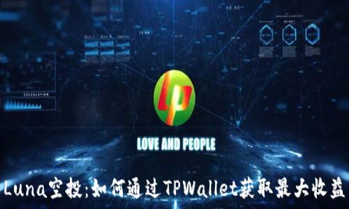   
Luna空投：如何通过TPWallet获取最大收益