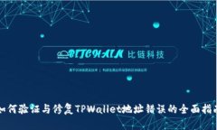 如何验证与修复TPWallet地址错误的全面
