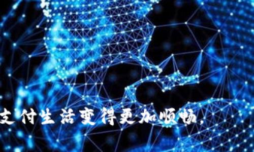   青岛数字钱包办理指南：一步步教你轻松拥有数字钱包 / 
 guanjianci 青岛,数字钱包,电子支付,金融科技 /guanjianci 

随着金融科技的迅猛发展，数字钱包已经成为了现代人生活中不可或缺的一部分。特别是在青岛，作为一个经济发达的城市，数字钱包的应用愈发广泛。无论是在线购物、转账、还是线下支付，拥有一个数字钱包都将极大地方便我们的生活。那么，青岛可以办理数字钱包吗？如何去办理？下面，我们将为你详细介绍这一主题。

1. 什么是数字钱包？
数字钱包，顾名思义，就是以数字的形式存储和管理用户的资金、交易记录等信息的工具。它允许用户通过手机、电脑等设备进行各种支付操作，而无需携带实体现金或银行卡。数字钱包不仅能用于店内消费，通过二维码扫描或NFC技术实现支付，还能进行网上购物、账单支付和转账等功能。常见的数字钱包包括支付宝、微信支付、Apple Pay等。

数字钱包的出现，让我们的支付方式变得更加便利与安全。用户可以通过绑定自己的银行卡或信用卡，将资金存入数字钱包中，再通过手机就能实现快速支付。它使用生物识别、密码等安全措施，保障用户的资金安全。此外，某些数字钱包还提供理财、借贷等附加金融服务，进一步丰富了用户的选择。

2. 为什么青岛市民需要数字钱包？
在青岛，数字钱包的需求越来越高，原因主要体现在以下几个方面：

首先，青岛是一个旅游城市，每年吸引大量游客前来游玩。游客通常不携带大量现金，而借助数字钱包，他们能够方便地进行消费，无需频繁兑换外币。同时，青岛的本地市民也能通过数字钱包轻松完成诸如支付宝、微信等热门支付工具的使用，省去等待排队的时间。

其次，青岛的商家越来越倾向于接受数字支付，从小吃摊到大型商场，几乎所有地方都安装了支持数字钱包支付的设备。这种趋势不仅提高了商家的收款效率，也让消费者的支付体验更加顺畅。

此外，数字钱包还为青岛市民提供了更多的优惠活动。例如，很多商家会通过数字钱包推出特价优惠、积分返现等促销活动。市民通过使用数字钱包，不仅能享受方便的支付体验，还能得到额外的经济利益。

3. 如何在青岛办理数字钱包？
办理数字钱包通常有几种方式，以下是一些清晰的步骤，供青岛的市民参考：

1. **选择数字钱包服务提供商**：首先，你需要选择一个适合自己的数字钱包服务提供商，例如支付宝、微信支付或其他金融科技公司。在选择时，可以参考它们的功能、费用、用户评价等方面的信息。

2. **下载并安装应用程序**：选择好服务提供商后，你可以在应用商店中下载相应的应用程序。无论是安卓用户还是苹果用户，普通的应用商店中均可以找到。

3. **注册账号**：安装好应用后，打开软件并进行注册。通常需要提供手机号码、电子邮箱及设置密码。有些应用还需要进行身份证明以确保用户身份的真实性。

4. **绑定银行卡或充值**：注册完成后，你可以选择绑定自己的银行卡或者直接进行充值。一旦绑定成功，你就能够轻松地进行转账与支付了。

5. **设置安全措施**：为确保资金安全，建议用户对数字钱包设置二次验证，比如指纹识别或面部识别等方式，以防账号被盗用。

4. 常见问题解答
在办理数字钱包的过程中，用户可能会碰到各种疑惑，下面我们将解答一些常见的问题：

h4问题1：数字钱包安全吗？/h4
数字钱包的安全性是一个非常重要的话题。大多数知名的数字钱包服务提供商会使用多层安全措施来保护用户的资金和数据。其中包括：
ul
    listrong数据加密/strong：用户的数据通常会被加密存储，以确保即使数据泄露，也无法被他人读取。/li
    listrong身份验证/strong：用户在登录、支付时会被要求进行身份验证，例如输入密码、指纹识别或面部识别等。/li
    listrong交易通知/strong：用户在资金变动时，数字钱包通常会及时推送通知，让用户能够第一时间知晓自己的账户动态。/li
    listrong客服支持/strong：大多数数字钱包还配备24小时客服，用户在遇到问题时可以及时求助。/li
/ul
尽管如此，用户仍需注意个人账户的安全，例如定期更换密码，不随意点击陌生链接，以防钓鱼攻击。因此，合理使用数字钱包是确保安全的关键。

h4问题2：如何充值和提现？/h4
在青岛，用户通常可通过银行转账、ATM机存款等方式进行数字钱包的充值。具体操作如下：
ul
    listrong银行转账/strong：在数字钱包应用中获取充值账户信息，通过网上银行或手机银行进行转账。/li
    listrongATM机存款/strong：若使用的是某些特定的数字钱包，可能支持通过ATM机直接存款至数字钱包。/li
/ul
提现方面，数字钱包通常支持用户将账户余额提现至绑定的银行卡，具体步骤为：
ul
    li打开数字钱包应用，选择“提现”功能。/li
    li输入提现金额及相关信息。/li
    li确认后等待交易完成。/li
/ul
一般来说，提现到账时间根据银行的不同可能有所不同，通常会在1-3个工作日内完成。

h4问题3：数字钱包的使用费用是多少？/h4
数字钱包的使用费用常常是用户关心的另一个问题。大多数数字钱包提供的基础功能是免费的，比如转账、支付等。不过，在某些情况下，费用会因以下因素而产生：
ul
    listrong跨境支付/strong：如进行跨境汇款，可能会产生手续费。/li
    listrong信用卡交易/strong：某些平台对使用信用卡进行充值的用户会收取一定的手续费。/li
    listrong提现手续费/strong：多数数字钱包因提现到银行卡可能会收取一定比例的费用。/li
/ul
因此，建议用户在使用数字钱包前，仔细阅读相关的费用说明，以避免不必要的支出。用户可以根据自身的使用频率和需求来选定最适合的数字钱包服务。

h4问题4：如何处理数字钱包异常情况？/h4
在使用数字钱包时，用户可能会遇到各种异常情况，如支付失败、充值未到账等。这时，需要采取以下措施：
ul
    listrong查看网络连接/strong：首先检查自己的网络连接是否正常，不良的网络连接可能会导致支付失败。/li
    listrong更新应用/strong：确保你所使用的数字钱包版本为最新版本，开发商通常会修复前期版本的bug。/li
    listrong联系客服电话/strong：如问题一直未能解决，建议及时联系数字钱包的客服，详细描述问题并提供相关截图。/li
/ul
同时，用户应保持耐心，尤其在大促销期间，一些交易系统可能因为用户量过大而出现延迟。

h4问题5：如何选择合适的数字钱包？/h4
在选择数字钱包时，用户需根据自身的需求和使用习惯进行选择。以下是一些选购建议：
ul
    listrong功能全面/strong：选择那些提供多种功能的数字钱包，比如转账、支付、理财等。不仅能满足基本需求，还可以带来更多的附加服务。/li
    listrong用户体验/strong：优先考虑那些设计简单、操作便捷、界面友好的应用，能极大提升使用体验。/li
    listrong安全性与服务/strong：选择那些被大众认可且安全性高的品牌，查看其客服响应速度及问题处理能力，也非常重要。/li
/ul
总之，适合你的数字钱包才能真正为你的生活带来便利。在青岛日益普及的数字钱包时代，抓住机遇，提升自己的支付体验，是每位市民都应关注的话题。

通过以上各个问题的详细解答，相信你对青岛数字钱包的功能、办理流程、安全性及费用等都有了更全面的了解。希望本指南能帮助到你，让你在青岛的数字支付生活变得更加顺畅。