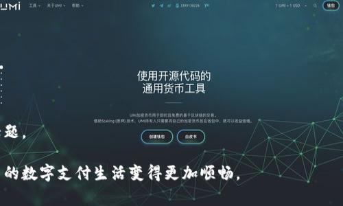   青岛数字钱包办理指南：一步步教你轻松拥有数字钱包 / 
 guanjianci 青岛,数字钱包,电子支付,金融科技 /guanjianci 

随着金融科技的迅猛发展，数字钱包已经成为了现代人生活中不可或缺的一部分。特别是在青岛，作为一个经济发达的城市，数字钱包的应用愈发广泛。无论是在线购物、转账、还是线下支付，拥有一个数字钱包都将极大地方便我们的生活。那么，青岛可以办理数字钱包吗？如何去办理？下面，我们将为你详细介绍这一主题。

1. 什么是数字钱包？
数字钱包，顾名思义，就是以数字的形式存储和管理用户的资金、交易记录等信息的工具。它允许用户通过手机、电脑等设备进行各种支付操作，而无需携带实体现金或银行卡。数字钱包不仅能用于店内消费，通过二维码扫描或NFC技术实现支付，还能进行网上购物、账单支付和转账等功能。常见的数字钱包包括支付宝、微信支付、Apple Pay等。

数字钱包的出现，让我们的支付方式变得更加便利与安全。用户可以通过绑定自己的银行卡或信用卡，将资金存入数字钱包中，再通过手机就能实现快速支付。它使用生物识别、密码等安全措施，保障用户的资金安全。此外，某些数字钱包还提供理财、借贷等附加金融服务，进一步丰富了用户的选择。

2. 为什么青岛市民需要数字钱包？
在青岛，数字钱包的需求越来越高，原因主要体现在以下几个方面：

首先，青岛是一个旅游城市，每年吸引大量游客前来游玩。游客通常不携带大量现金，而借助数字钱包，他们能够方便地进行消费，无需频繁兑换外币。同时，青岛的本地市民也能通过数字钱包轻松完成诸如支付宝、微信等热门支付工具的使用，省去等待排队的时间。

其次，青岛的商家越来越倾向于接受数字支付，从小吃摊到大型商场，几乎所有地方都安装了支持数字钱包支付的设备。这种趋势不仅提高了商家的收款效率，也让消费者的支付体验更加顺畅。

此外，数字钱包还为青岛市民提供了更多的优惠活动。例如，很多商家会通过数字钱包推出特价优惠、积分返现等促销活动。市民通过使用数字钱包，不仅能享受方便的支付体验，还能得到额外的经济利益。

3. 如何在青岛办理数字钱包？
办理数字钱包通常有几种方式，以下是一些清晰的步骤，供青岛的市民参考：

1. **选择数字钱包服务提供商**：首先，你需要选择一个适合自己的数字钱包服务提供商，例如支付宝、微信支付或其他金融科技公司。在选择时，可以参考它们的功能、费用、用户评价等方面的信息。

2. **下载并安装应用程序**：选择好服务提供商后，你可以在应用商店中下载相应的应用程序。无论是安卓用户还是苹果用户，普通的应用商店中均可以找到。

3. **注册账号**：安装好应用后，打开软件并进行注册。通常需要提供手机号码、电子邮箱及设置密码。有些应用还需要进行身份证明以确保用户身份的真实性。

4. **绑定银行卡或充值**：注册完成后，你可以选择绑定自己的银行卡或者直接进行充值。一旦绑定成功，你就能够轻松地进行转账与支付了。

5. **设置安全措施**：为确保资金安全，建议用户对数字钱包设置二次验证，比如指纹识别或面部识别等方式，以防账号被盗用。

4. 常见问题解答
在办理数字钱包的过程中，用户可能会碰到各种疑惑，下面我们将解答一些常见的问题：

h4问题1：数字钱包安全吗？/h4
数字钱包的安全性是一个非常重要的话题。大多数知名的数字钱包服务提供商会使用多层安全措施来保护用户的资金和数据。其中包括：
ul
    listrong数据加密/strong：用户的数据通常会被加密存储，以确保即使数据泄露，也无法被他人读取。/li
    listrong身份验证/strong：用户在登录、支付时会被要求进行身份验证，例如输入密码、指纹识别或面部识别等。/li
    listrong交易通知/strong：用户在资金变动时，数字钱包通常会及时推送通知，让用户能够第一时间知晓自己的账户动态。/li
    listrong客服支持/strong：大多数数字钱包还配备24小时客服，用户在遇到问题时可以及时求助。/li
/ul
尽管如此，用户仍需注意个人账户的安全，例如定期更换密码，不随意点击陌生链接，以防钓鱼攻击。因此，合理使用数字钱包是确保安全的关键。

h4问题2：如何充值和提现？/h4
在青岛，用户通常可通过银行转账、ATM机存款等方式进行数字钱包的充值。具体操作如下：
ul
    listrong银行转账/strong：在数字钱包应用中获取充值账户信息，通过网上银行或手机银行进行转账。/li
    listrongATM机存款/strong：若使用的是某些特定的数字钱包，可能支持通过ATM机直接存款至数字钱包。/li
/ul
提现方面，数字钱包通常支持用户将账户余额提现至绑定的银行卡，具体步骤为：
ul
    li打开数字钱包应用，选择“提现”功能。/li
    li输入提现金额及相关信息。/li
    li确认后等待交易完成。/li
/ul
一般来说，提现到账时间根据银行的不同可能有所不同，通常会在1-3个工作日内完成。

h4问题3：数字钱包的使用费用是多少？/h4
数字钱包的使用费用常常是用户关心的另一个问题。大多数数字钱包提供的基础功能是免费的，比如转账、支付等。不过，在某些情况下，费用会因以下因素而产生：
ul
    listrong跨境支付/strong：如进行跨境汇款，可能会产生手续费。/li
    listrong信用卡交易/strong：某些平台对使用信用卡进行充值的用户会收取一定的手续费。/li
    listrong提现手续费/strong：多数数字钱包因提现到银行卡可能会收取一定比例的费用。/li
/ul
因此，建议用户在使用数字钱包前，仔细阅读相关的费用说明，以避免不必要的支出。用户可以根据自身的使用频率和需求来选定最适合的数字钱包服务。

h4问题4：如何处理数字钱包异常情况？/h4
在使用数字钱包时，用户可能会遇到各种异常情况，如支付失败、充值未到账等。这时，需要采取以下措施：
ul
    listrong查看网络连接/strong：首先检查自己的网络连接是否正常，不良的网络连接可能会导致支付失败。/li
    listrong更新应用/strong：确保你所使用的数字钱包版本为最新版本，开发商通常会修复前期版本的bug。/li
    listrong联系客服电话/strong：如问题一直未能解决，建议及时联系数字钱包的客服，详细描述问题并提供相关截图。/li
/ul
同时，用户应保持耐心，尤其在大促销期间，一些交易系统可能因为用户量过大而出现延迟。

h4问题5：如何选择合适的数字钱包？/h4
在选择数字钱包时，用户需根据自身的需求和使用习惯进行选择。以下是一些选购建议：
ul
    listrong功能全面/strong：选择那些提供多种功能的数字钱包，比如转账、支付、理财等。不仅能满足基本需求，还可以带来更多的附加服务。/li
    listrong用户体验/strong：优先考虑那些设计简单、操作便捷、界面友好的应用，能极大提升使用体验。/li
    listrong安全性与服务/strong：选择那些被大众认可且安全性高的品牌，查看其客服响应速度及问题处理能力，也非常重要。/li
/ul
总之，适合你的数字钱包才能真正为你的生活带来便利。在青岛日益普及的数字钱包时代，抓住机遇，提升自己的支付体验，是每位市民都应关注的话题。

通过以上各个问题的详细解答，相信你对青岛数字钱包的功能、办理流程、安全性及费用等都有了更全面的了解。希望本指南能帮助到你，让你在青岛的数字支付生活变得更加顺畅。