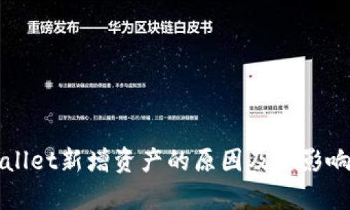 TPWallet新增资产的原因及其影响分析