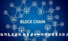 区块链钱包龙头股：投资者必知的市场