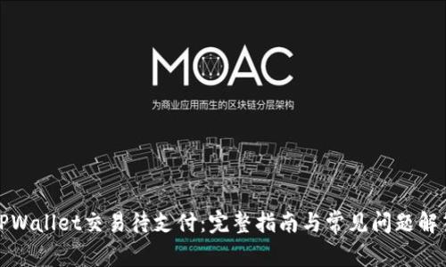 TPWallet交易待支付：完整指南与常见问题解答