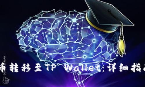 如何将WEMIX代币转移至TP Wallet：详细指南与常见问题解答