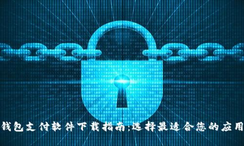 数字钱包支付软件下载指南：选择最适合您的应用程序