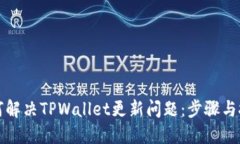 如何解决TPWallet更新问题：步骤与技巧