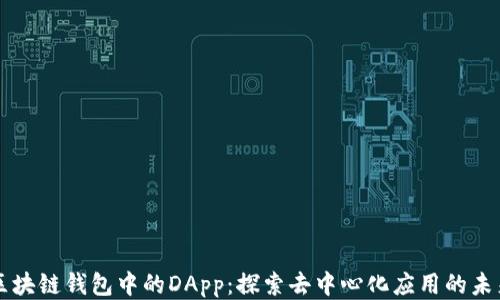 
区块链钱包中的DApp：探索去中心化应用的未来