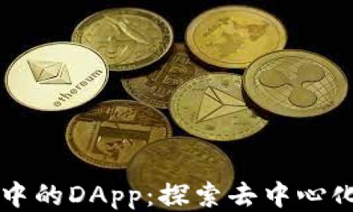 
区块链钱包中的DApp：探索去中心化应用的未来