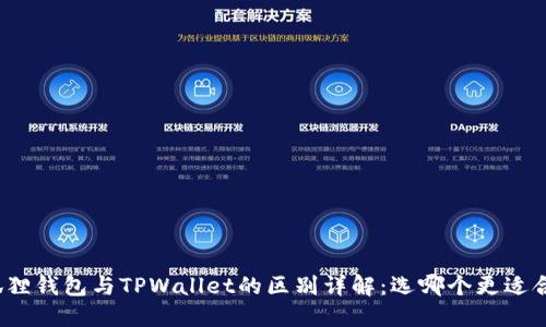 小狐狸钱包与TPWallet的区别详解：选哪个更适合你？