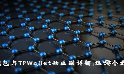 小狐狸钱包与TPWallet的区别详解：选哪个更适合你？