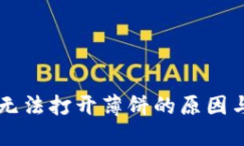 TPWallet无法打开薄饼的原因与解决方案