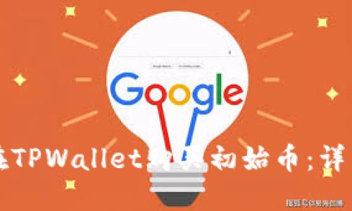如何在TPWallet购买初始币：详细指南