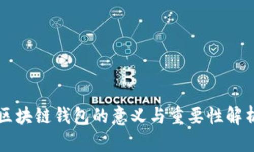 区块链钱包的意义与重要性解析